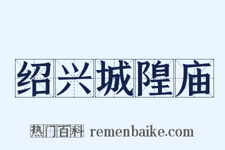 绍兴城隍庙是什么意思的图片